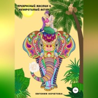 . Прекрасный жасмин и Неукротимый ветер
