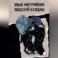 . Поцелуй Ехидны