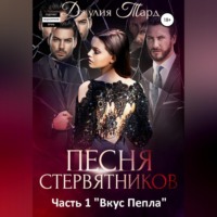 Джулия Тард. Песня Стервятников. Вкус пепла