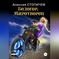 . Белогор. Миротворец