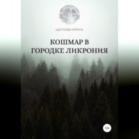 . Кошмар в городке Ликрония