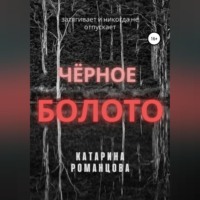 . Черное болото