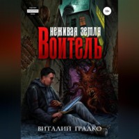 . Неживая земля. Воитель