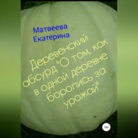 . Деревенский абсурд «О том, как в одной деревне боролись за урожай»