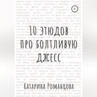 . Десять этюдов про Болтливую Джесс