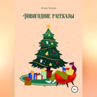 . Новогодние рассказы