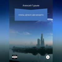 . Планы, деньги, два бандита
