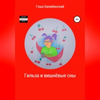 . Гильза и вишнёвые сны