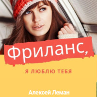 . Фриланс, я люблю тебя