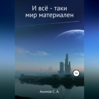 . И всё-таки мир материален