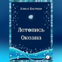 . Летопись Океана
