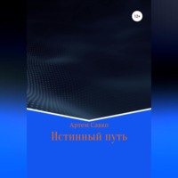 . Истинный путь