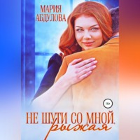 . Не шути со мной, Рыжая