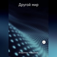 . Другой мир