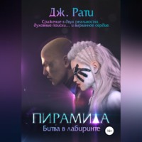 . Пирамида. Битва в Лабиринте