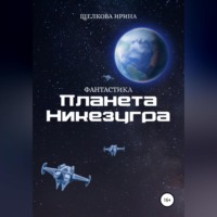 . Планета Никезугра