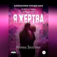 . Аномалии среди нас. Седовласый херувим. Я жертва