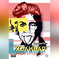 . Холивар