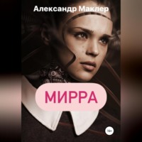 . Мирра