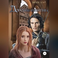 . Дороже клятвы