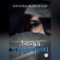 . Листья мушмулы