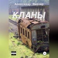 . Кланы