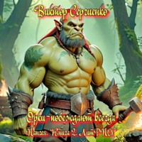 . Пангея. Орки – побеждают всегда. Книга 2