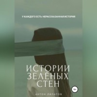 . Истории зелёных стен