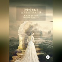 . Эффект Азентраля