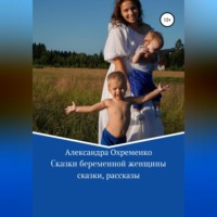 . Сказки беременной женщины