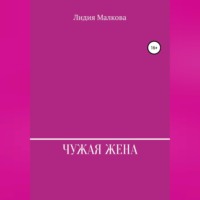 . Чужая жена
