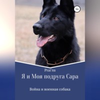 . Я и Моя подруга Сара