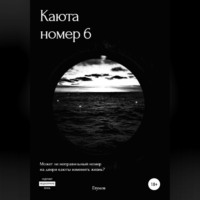 . Каюта номер 6