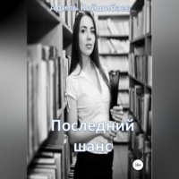 . Последний шанс
