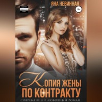 . Копия жены по контракту