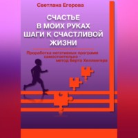 . Счастье в моих руках. Шаги к счастливой жизни. Проработка негативных программ самостоятельно – метод Берта Хеллингера