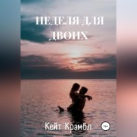 . Неделя для двоих