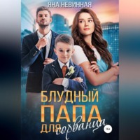 . Блудный папа для сорванца
