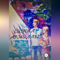 . Сигнал армиллы