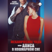. Механическое чудо, или Алиса в кошмарном сне