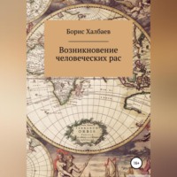 Борис Халбаев. Возникновение человеческих рас
