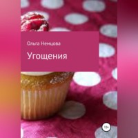 Ольга Максимовна Немцова. Угощения
