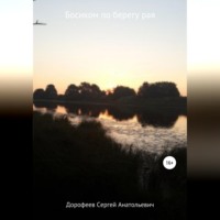 . Босиком по берегу рая