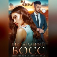 . (не) идеальный босс