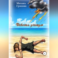 Михаил Анатольевич Гришин. Девочка-уникум