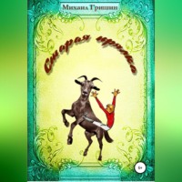 Михаил Анатольевич Гришин. Старая прялка