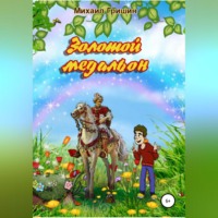 . Золотой медальон