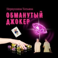 Татьяна Первушина. Обманутый Джокер