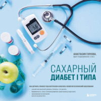 . Сахарный диабет I типа. Как держать глюкозу под контролем и избежать развития осложнений заболевания
