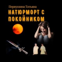 . Натюрморт с покойником